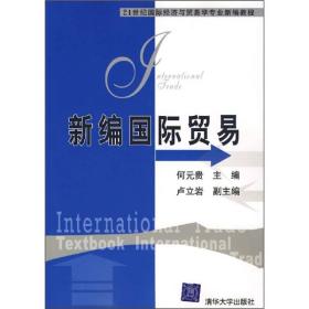 新编国际贸易(21世纪国际经济与贸易学专业新编教程)