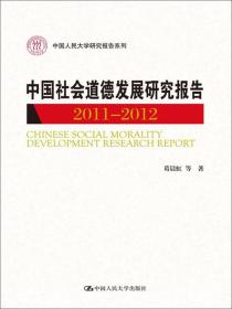 中国人民大学研究报告系列：中国社会道德发展研究报告（2011-2012）