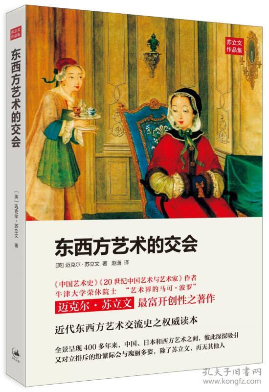 东西方艺术的交会