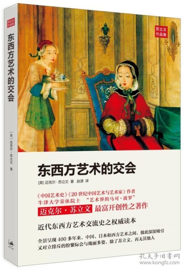 东西方艺术的交会