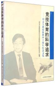 田麦久教授执教四十周年纪念文集：竞技体育的科学追求