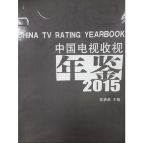 中国电视收视年鉴20159787565713941陈若愚　主编