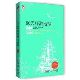 新课标最佳阅读：80天环游地球