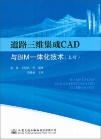 道路三维集成CAD与BIM一体化技术上册娄峰人民交通出版社