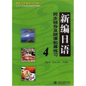 新编日语(4)同步辅导及随课拓展练习 黄淑森赤池东树 中国水利水电出版社 2008年01月01日 9787508458205