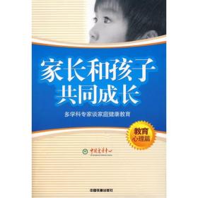 家长和孩子共同成长——多学科专家谈儿童健康教育(教育心理篇)