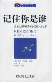 记住你是谁：15位哈佛教授震撼心灵的人生故事