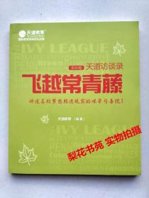 天道访谈录 飞越常青藤  全新