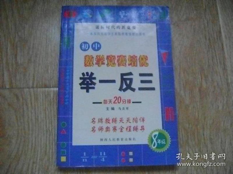 初中数学竞赛培优举一反三(8年级)