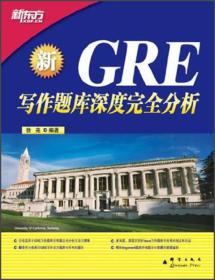 新东方·GRE写作题库深度完全分析