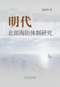 明代北部海防体制研究（全新塑封）