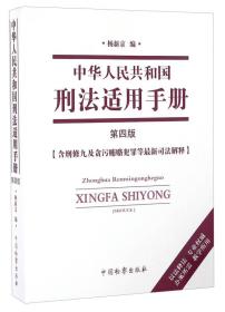 中华人民共和国刑法适用手册 第四版