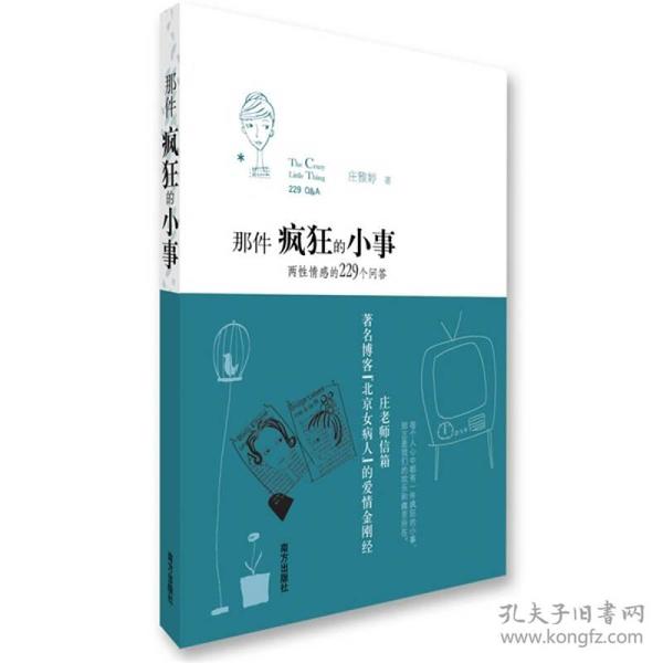 那件疯狂的小事：两性情感的229个问答