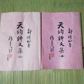 天均诗文集「三、五」邹顺初著「作者签名本」两本合售