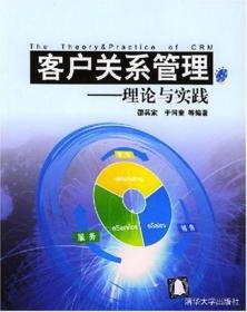 客户关系管理：理论与实践