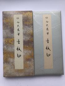 【现货】二玄社 原色かな手本15 传小大君笔 香纸切 经折装1函1册 原色原寸复制 一版一印