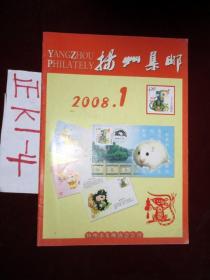 扬州集邮2008年第一期