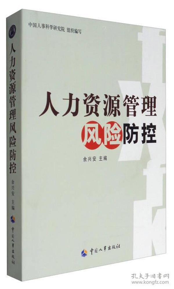 人力资源管理风险防控