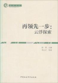 中国农村研究·地方经验研究书系：再領先一步:云浮探索