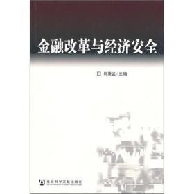 金融改革与经济安全9787802307230