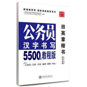 华夏万卷·公务员汉字书写5500字教程版：田英章楷书