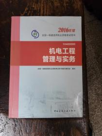 2016年版 机电工程管理与实务