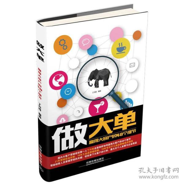 做大单：赢得大客户的48个细节