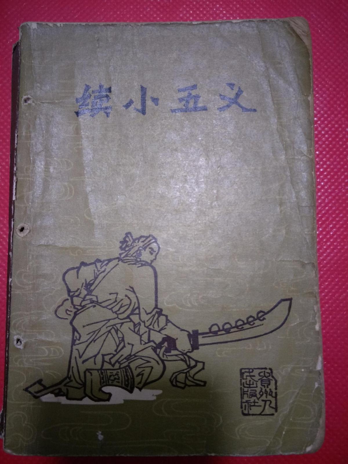 續(xù)小五義