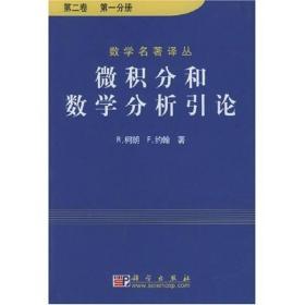 微积分和数学分析引论 ~二卷