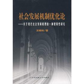 社会发展机制优化论——关于现代社会发展机理的一种建构性研究