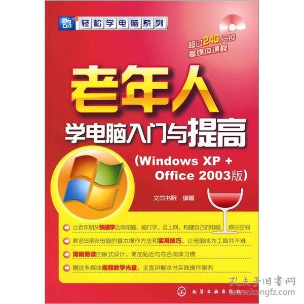 轻松学电脑系列：老年人学电脑入门与提高（Windows XP+office 2003版）