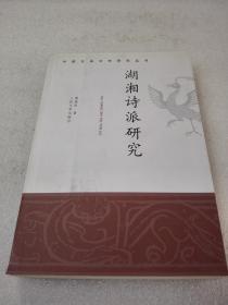 《湖湘诗派研究》（中国古典文学研究丛书）稀少！人民文学出版社 2008年1版7印 平装1册全 仅印3000册
