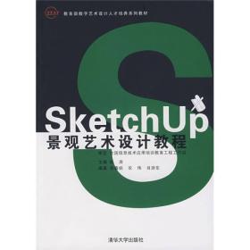 教育部数字艺术人才培养系列教材：SketchUp景观艺术设计教程