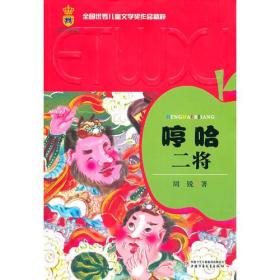 全国优秀儿童文学奖作品精粹·第一辑——哼哈二将