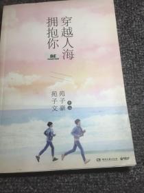 穿越人海拥抱你