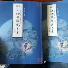 全图本新绘图聊斋志异(上下卷)于受万签名本