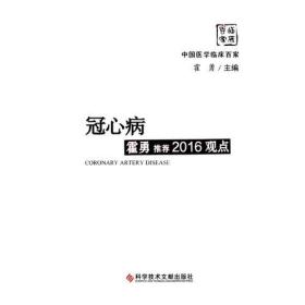 冠心病霍勇推荐2016观点