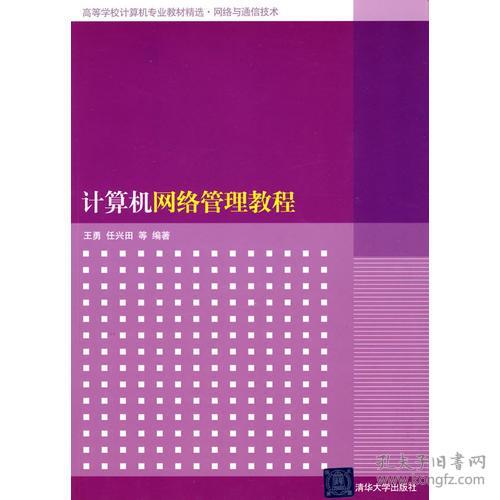 计算机网络管理教程