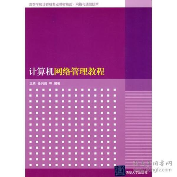 计算机网络管理教程