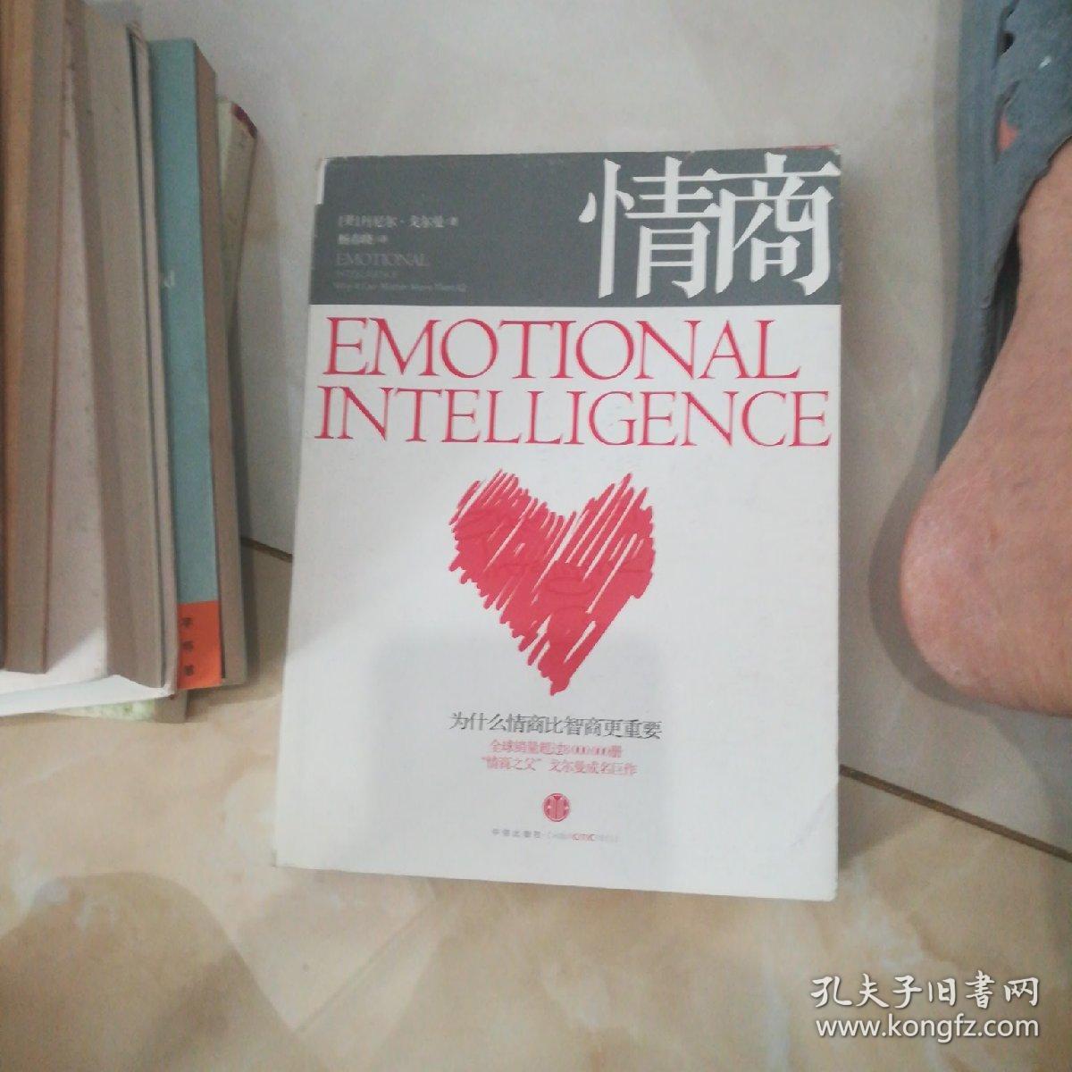 情商：为什么情商比智商更重要