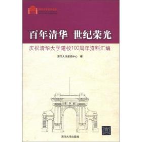 百年清华 世纪荣光：庆祝清华大学建校100周年资料汇编