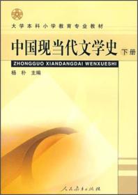 中国现当代文学史下/小教大本专业教材