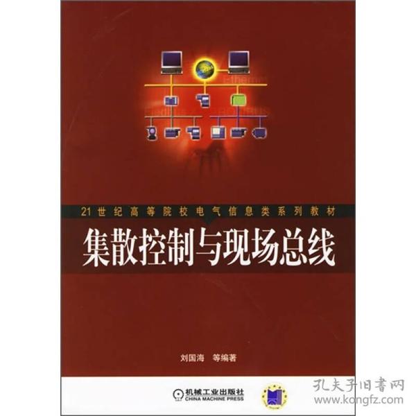 21世纪高等院校电气信息类系列教材：集散控制与现场总线