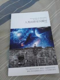 人类的群星闪耀时