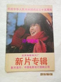 庆祝中华人民共和国成立三十五周年 上海电影制片厂、长春电影制片厂、北京电影制片厂新片专辑 共3本