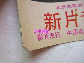 庆祝中华人民共和国成立三十五周年 上海电影制片厂、长春电影制片厂、北京电影制片厂新片专辑 共3本