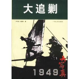 大追剿 1949大写真