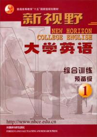 普通高等教育“十一五”国家级规划教材·新视野：大学英语（综合训练预备级1）