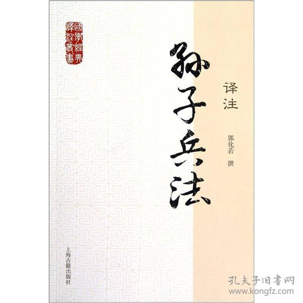 孙子兵法译注(国学经典译注丛书)