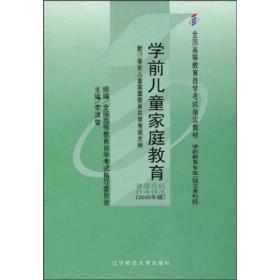 全国高等教育自学考试指定教材：学前儿童家庭教育